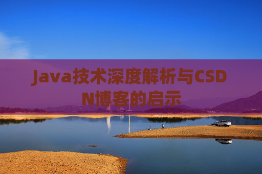 Java技术深度解析与CSDN博客的启示